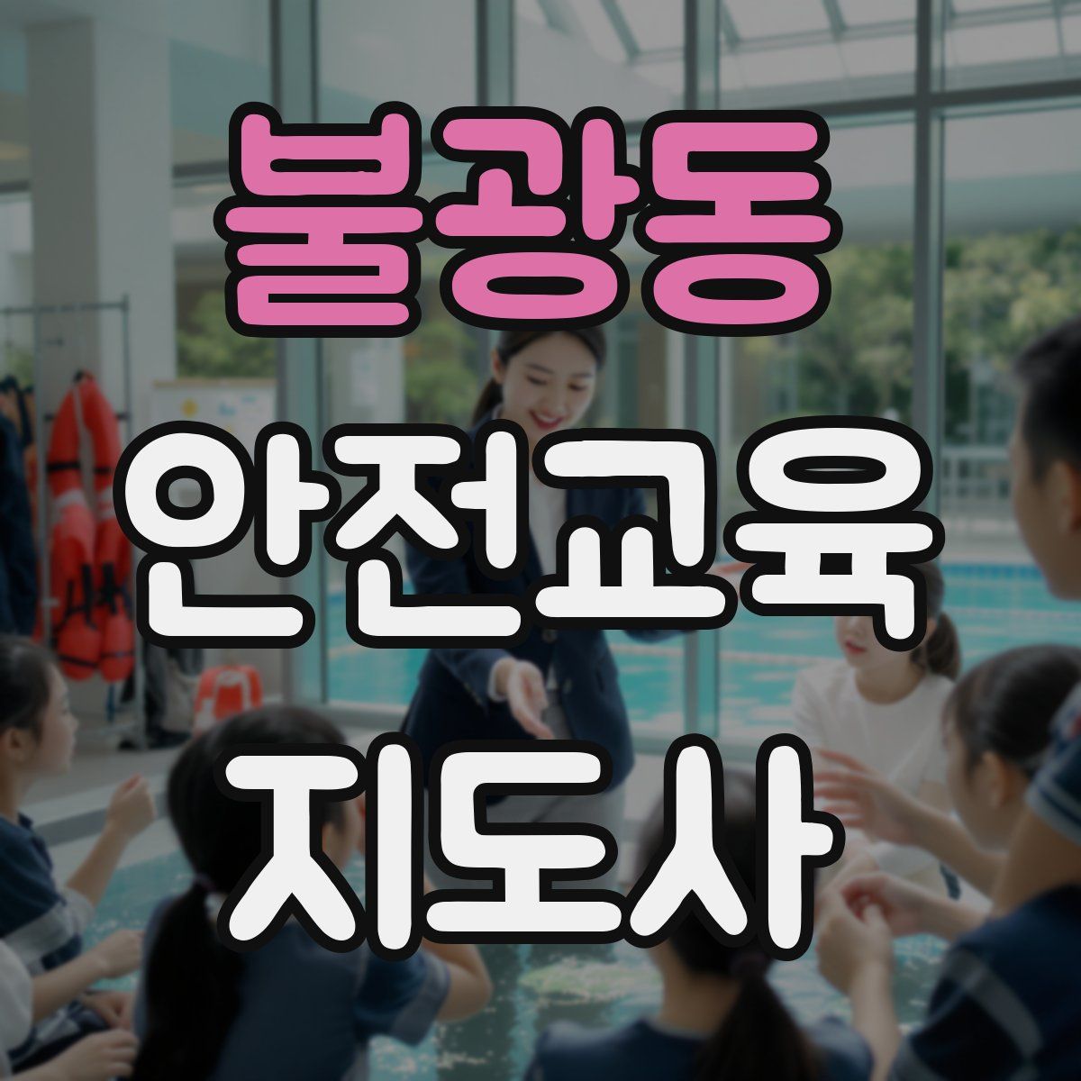 불광동 안전교육지도사 자격증