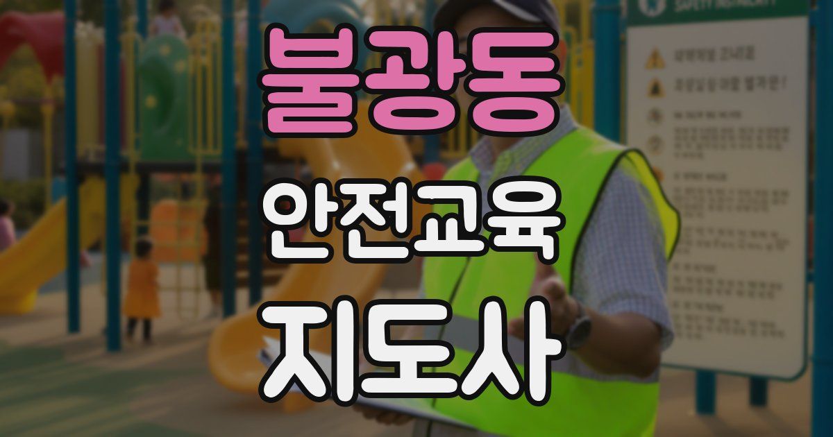 불광동 안전교육지도사 자격증