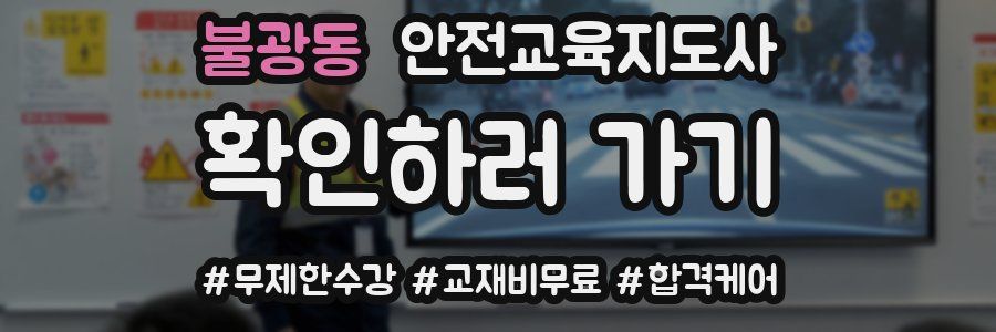불광동 안전교육지도사 자격증