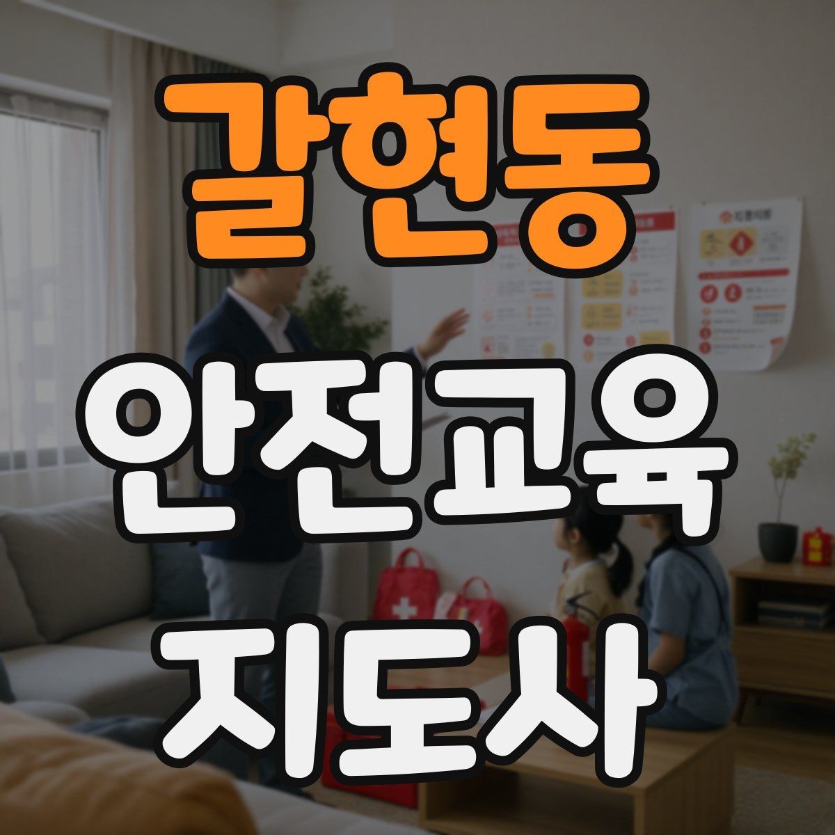 갈현동 안전교육지도사 자격증 교육 커리어 설계 방법