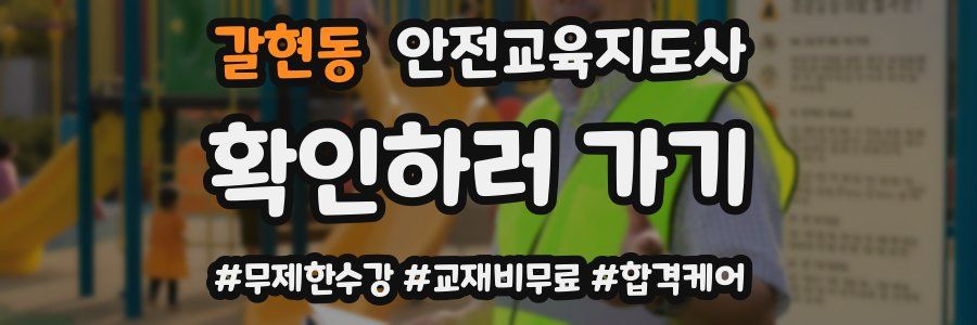 갈현동 안전교육지도사 자격증
