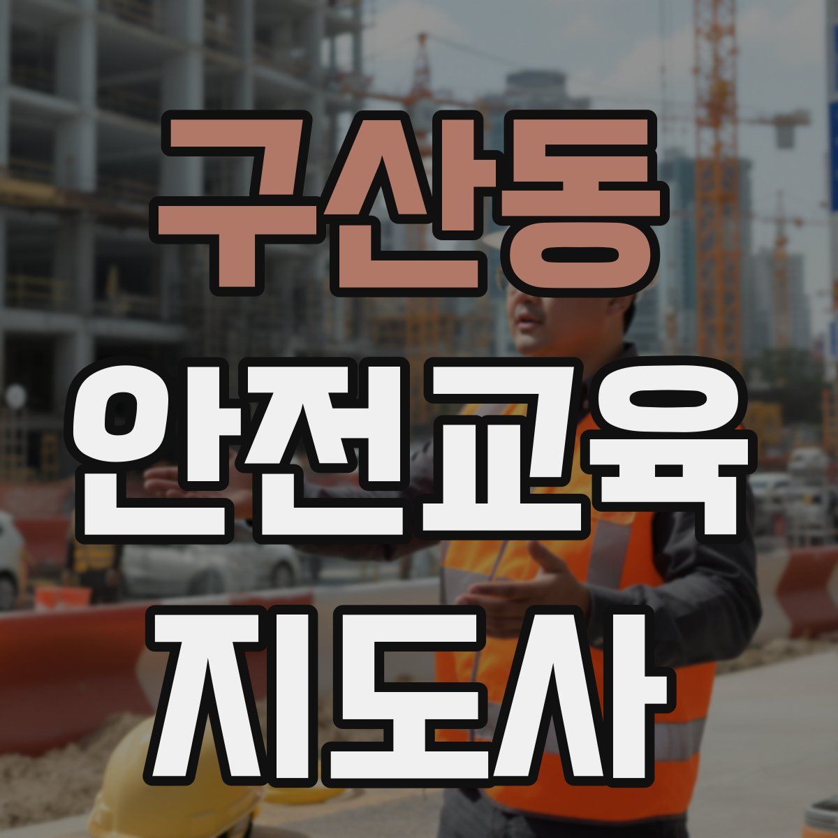 구산동 안전교육지도사 자격증
