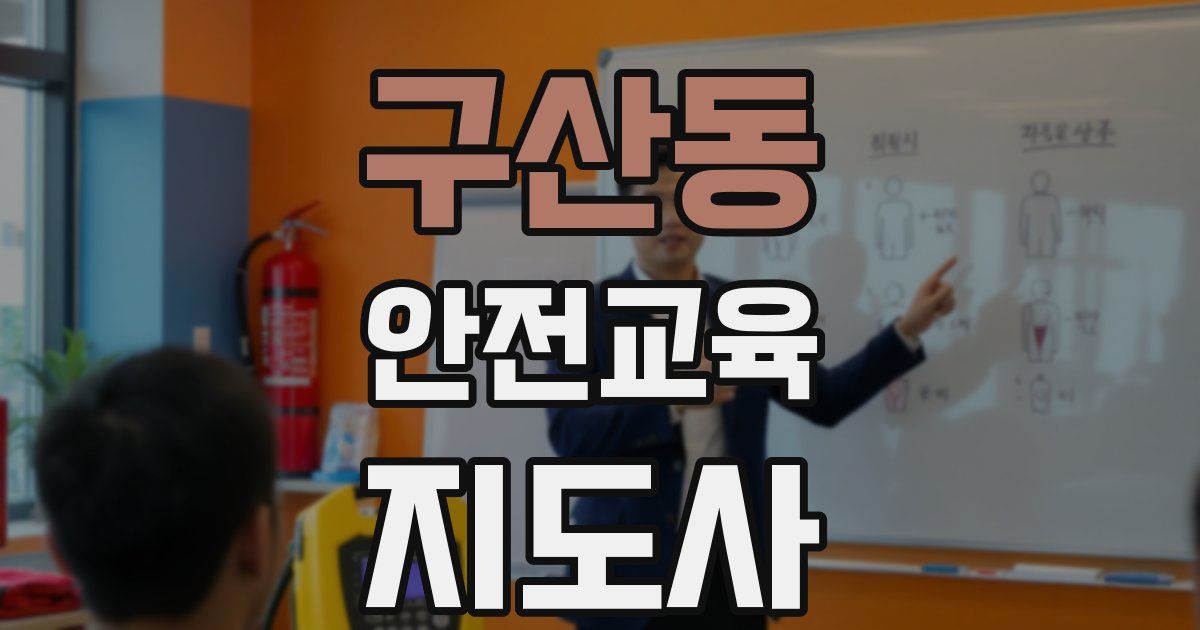 구산동 안전교육지도사 자격증