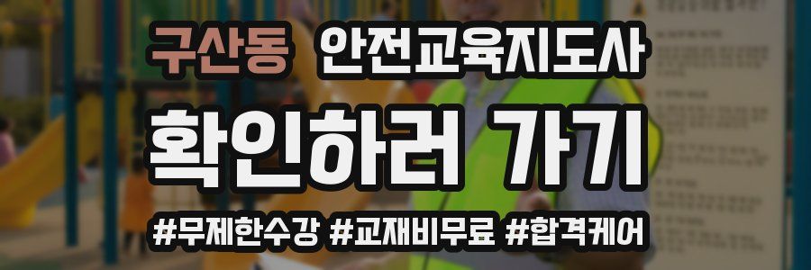 구산동 안전교육지도사 자격증