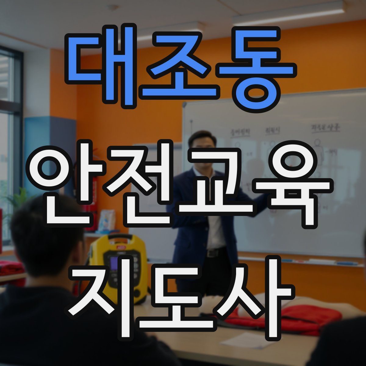 대조동 안전교육지도사 자격증