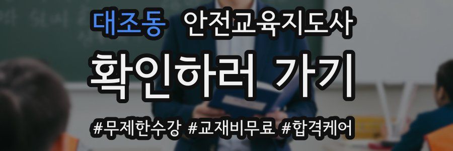 대조동 안전교육지도사 자격증