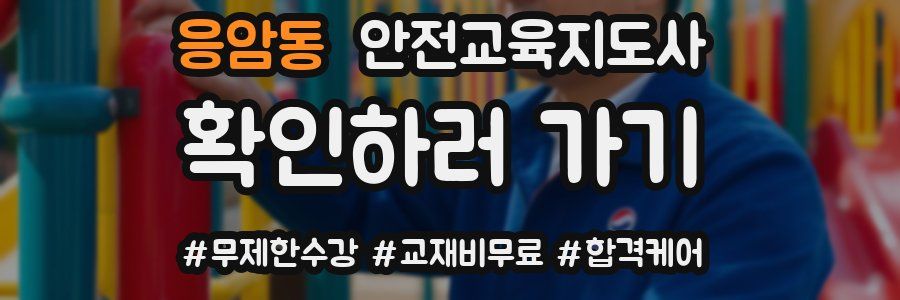 응암동 안전교육지도사 자격증