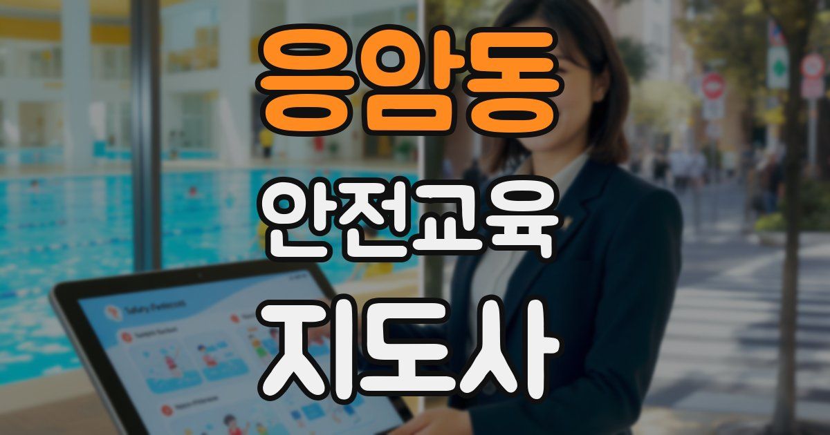 응암동 안전교육지도사 자격증