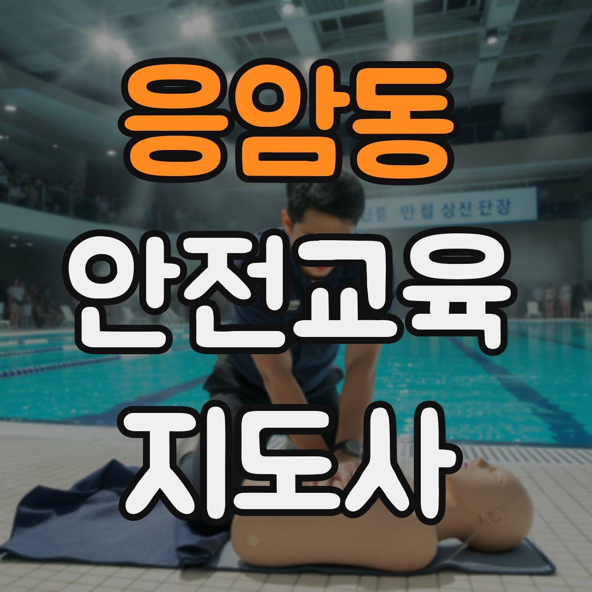 응암동 안전교육지도사 자격증