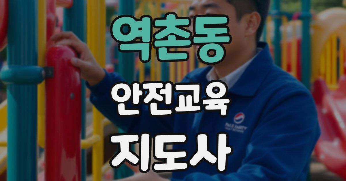 역촌동 안전교육지도사 자격증