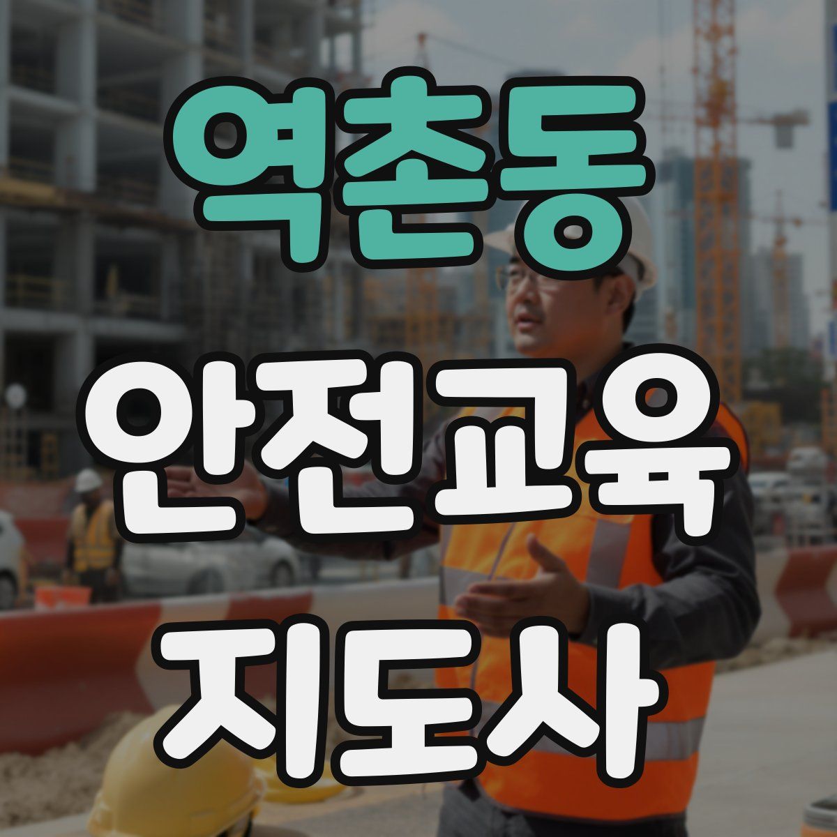 역촌동 안전교육지도사 자격증