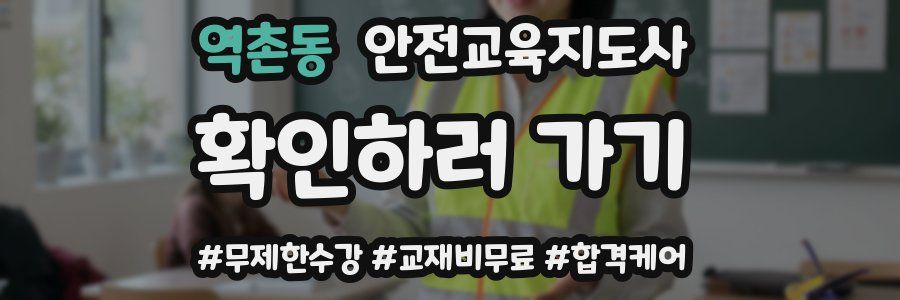 역촌동 안전교육지도사 자격증