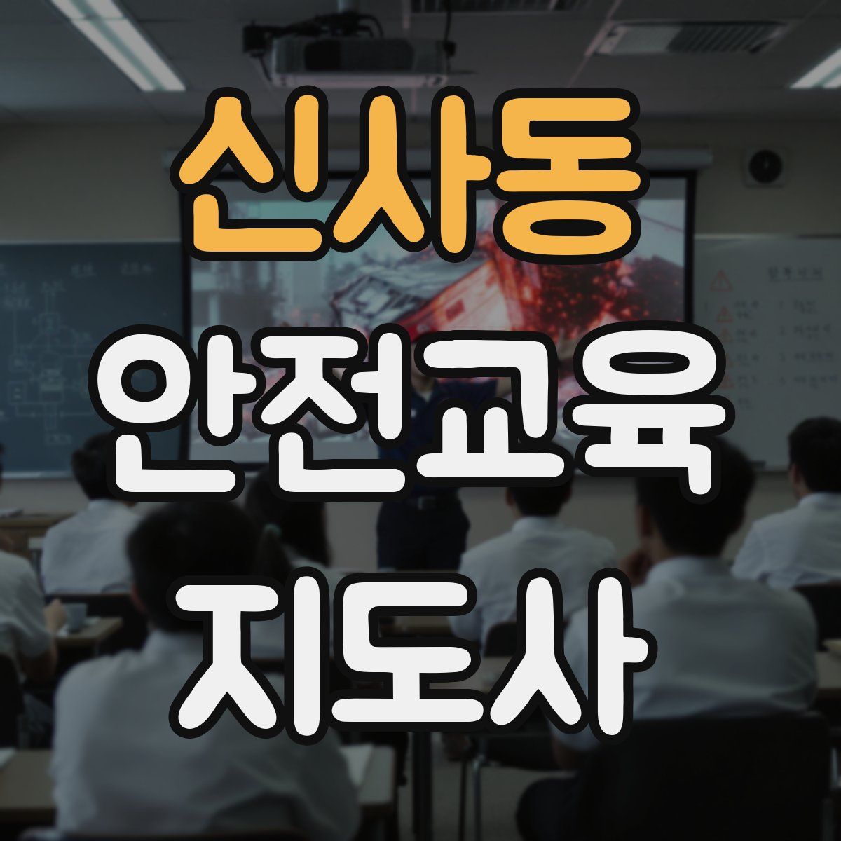 신사동 안전교육지도사 자격증