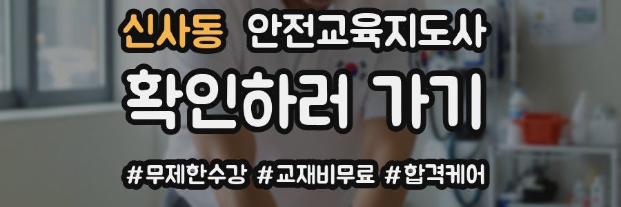 신사동 안전교육지도사 자격증