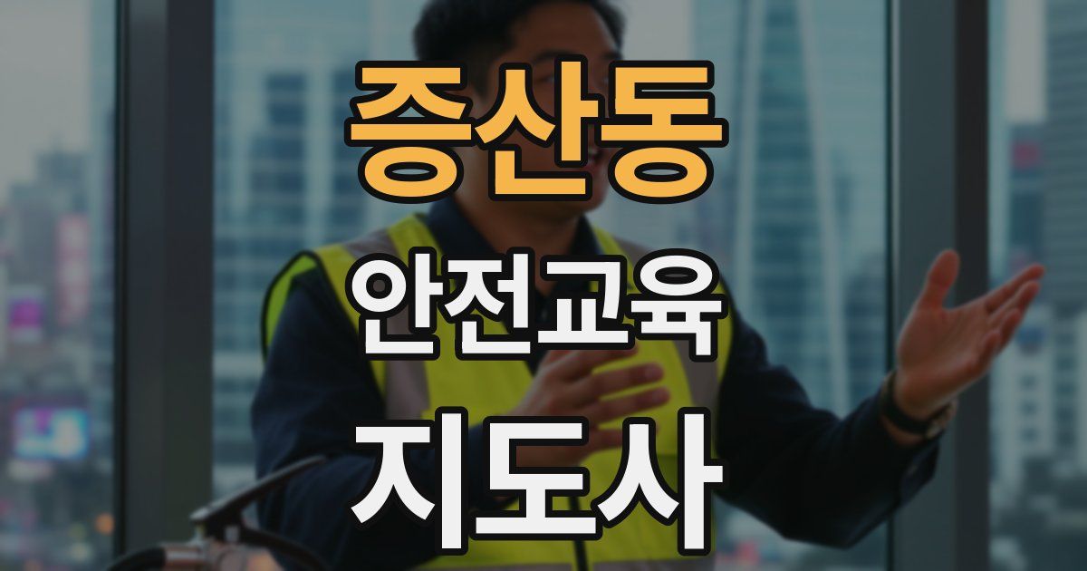증산동 안전교육지도사 자격증