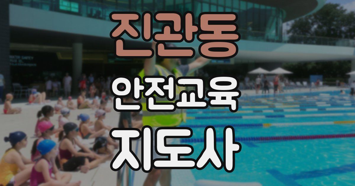 진관동 안전교육지도사 자격증