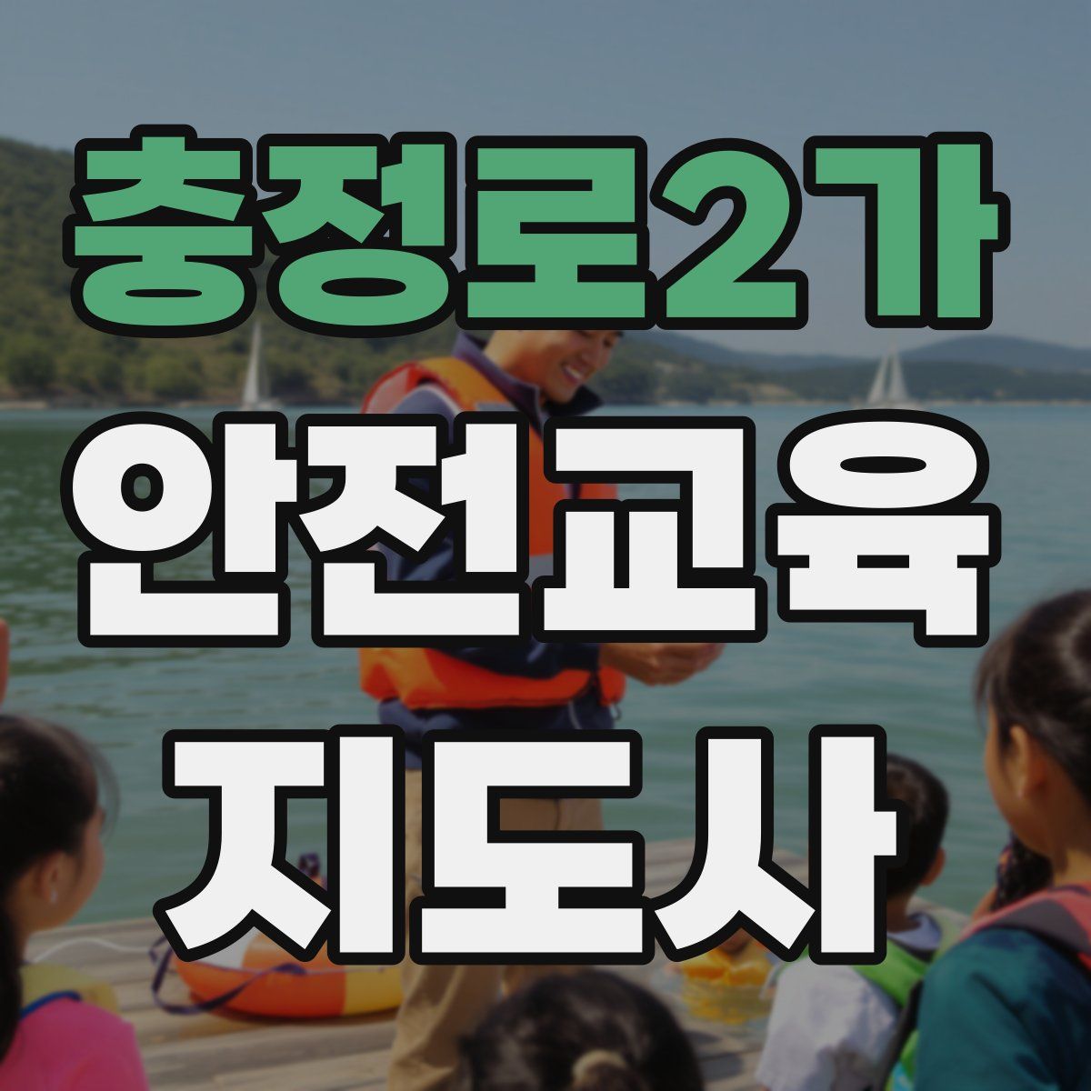 충정로2가 안전교육지도사 자격증