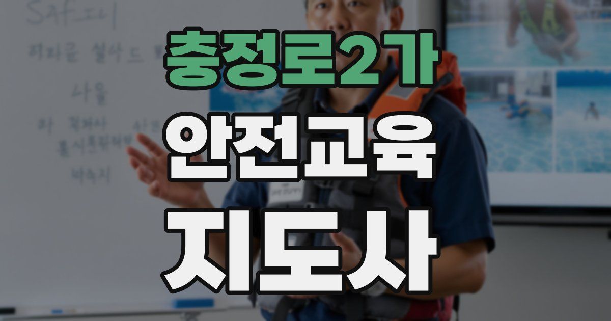 충정로2가 안전교육지도사 자격증