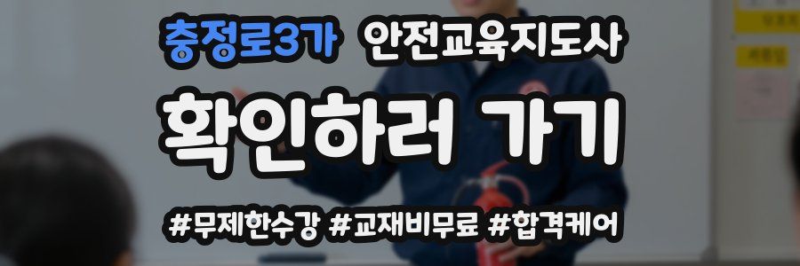 충정로3가 안전교육지도사 자격증