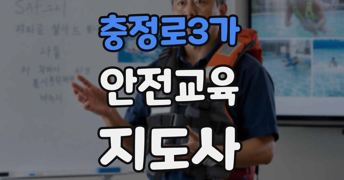 충정로3가 안전교육지도사 자격증