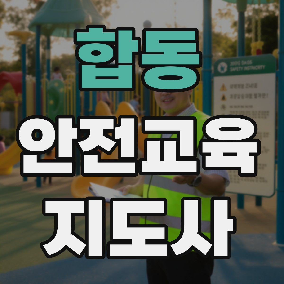 합동 안전교육지도사 자격증 체험형 안전교육 프로그램 예시