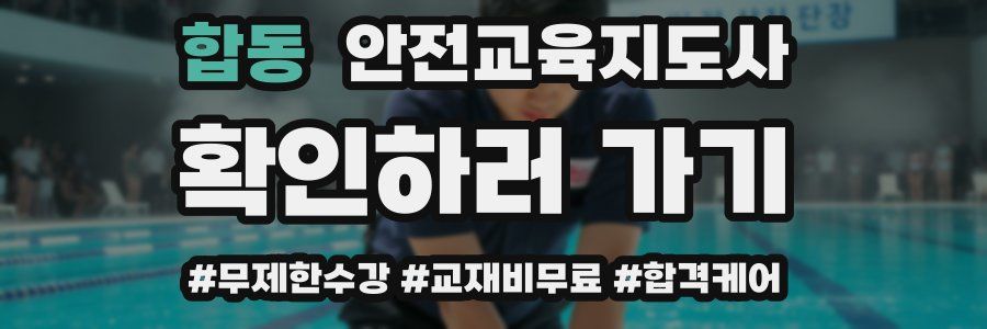 합동 안전교육지도사 자격증