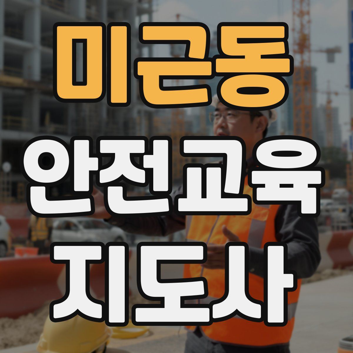 미근동 안전교육지도사 자격증