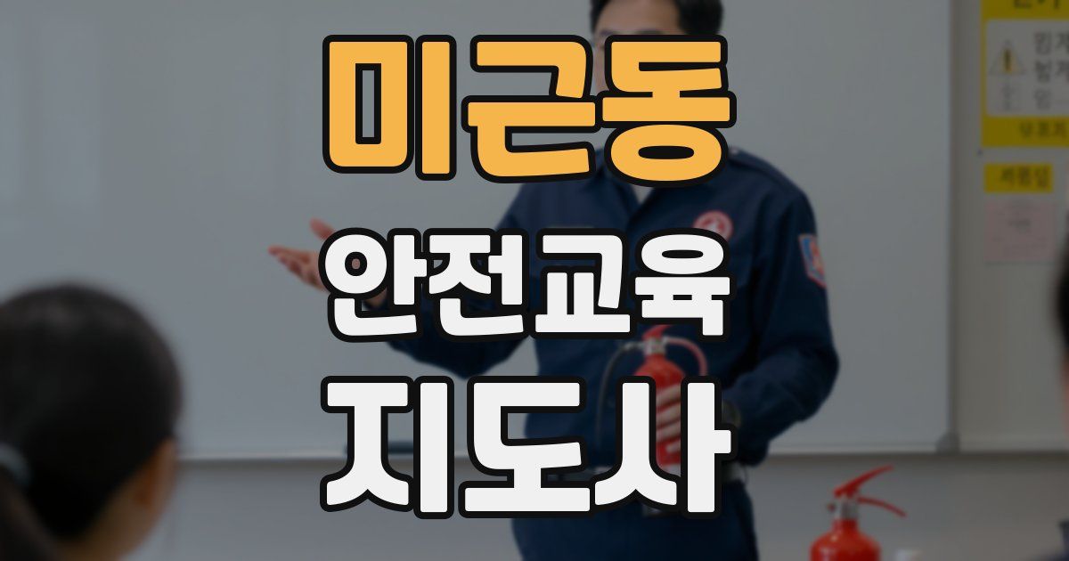 미근동 안전교육지도사 자격증