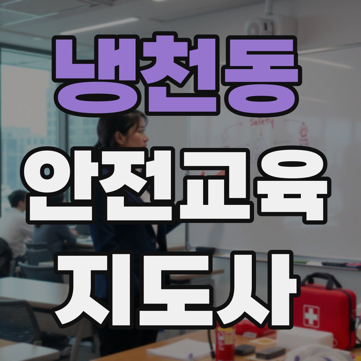 냉천동 안전교육지도사 자격증