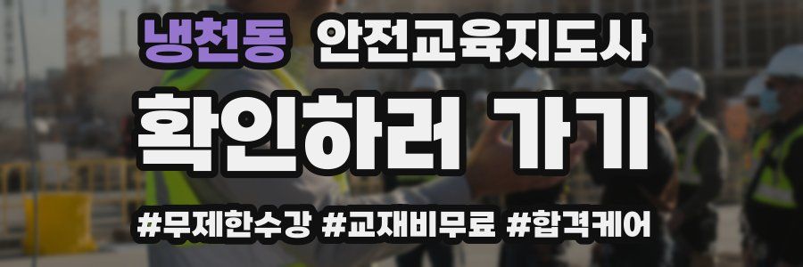 냉천동 안전교육지도사 자격증