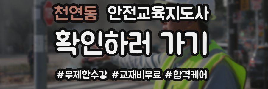 천연동 안전교육지도사 자격증