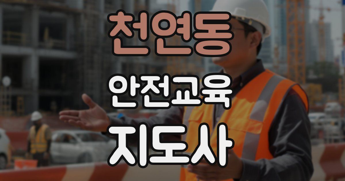 천연동 안전교육지도사 자격증