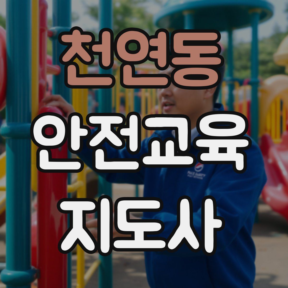 천연동 안전교육지도사 자격증