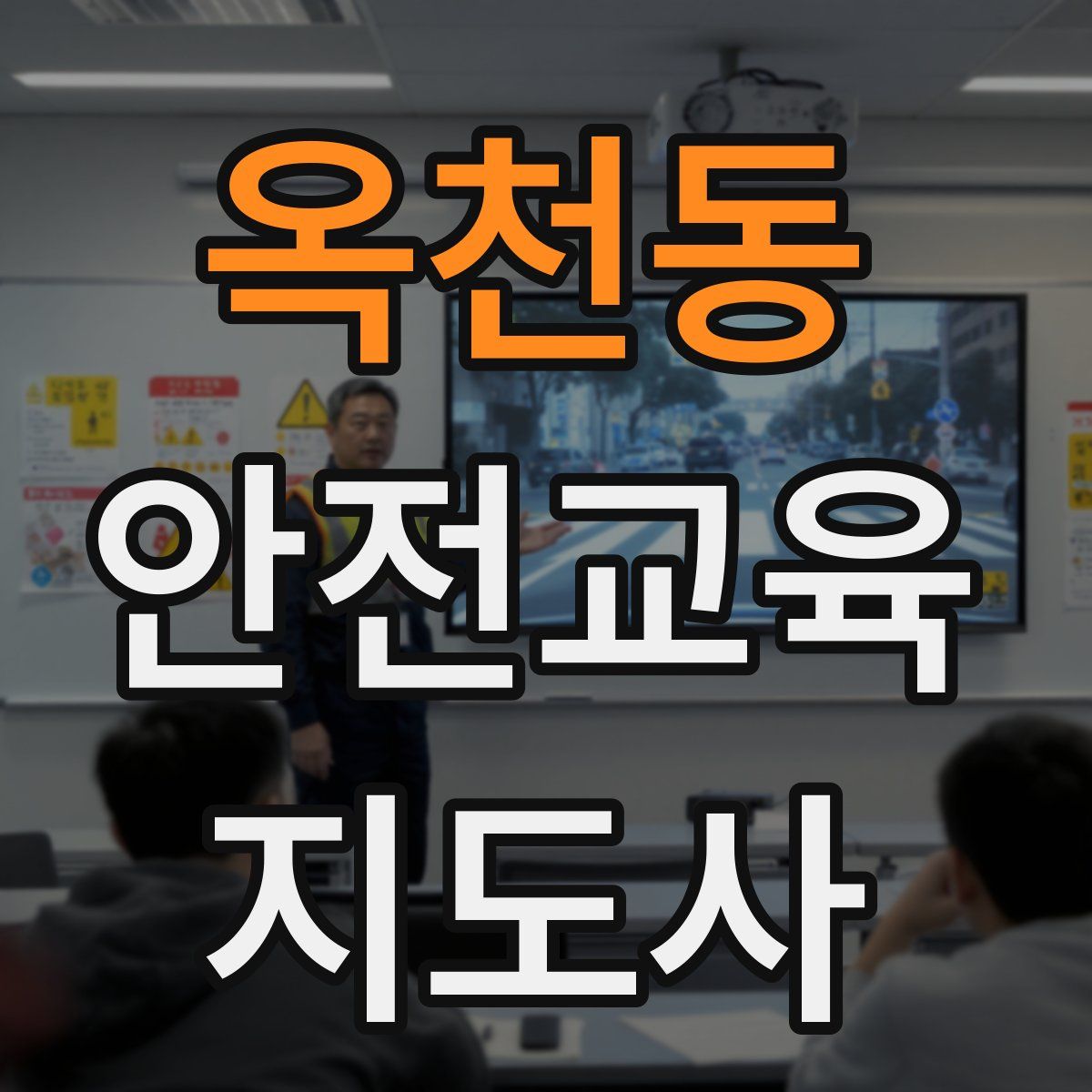 옥천동 안전교육지도사 자격증