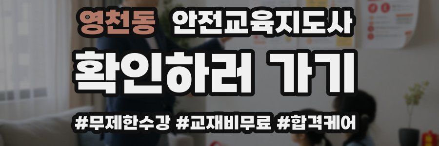 영천동 안전교육지도사 자격증