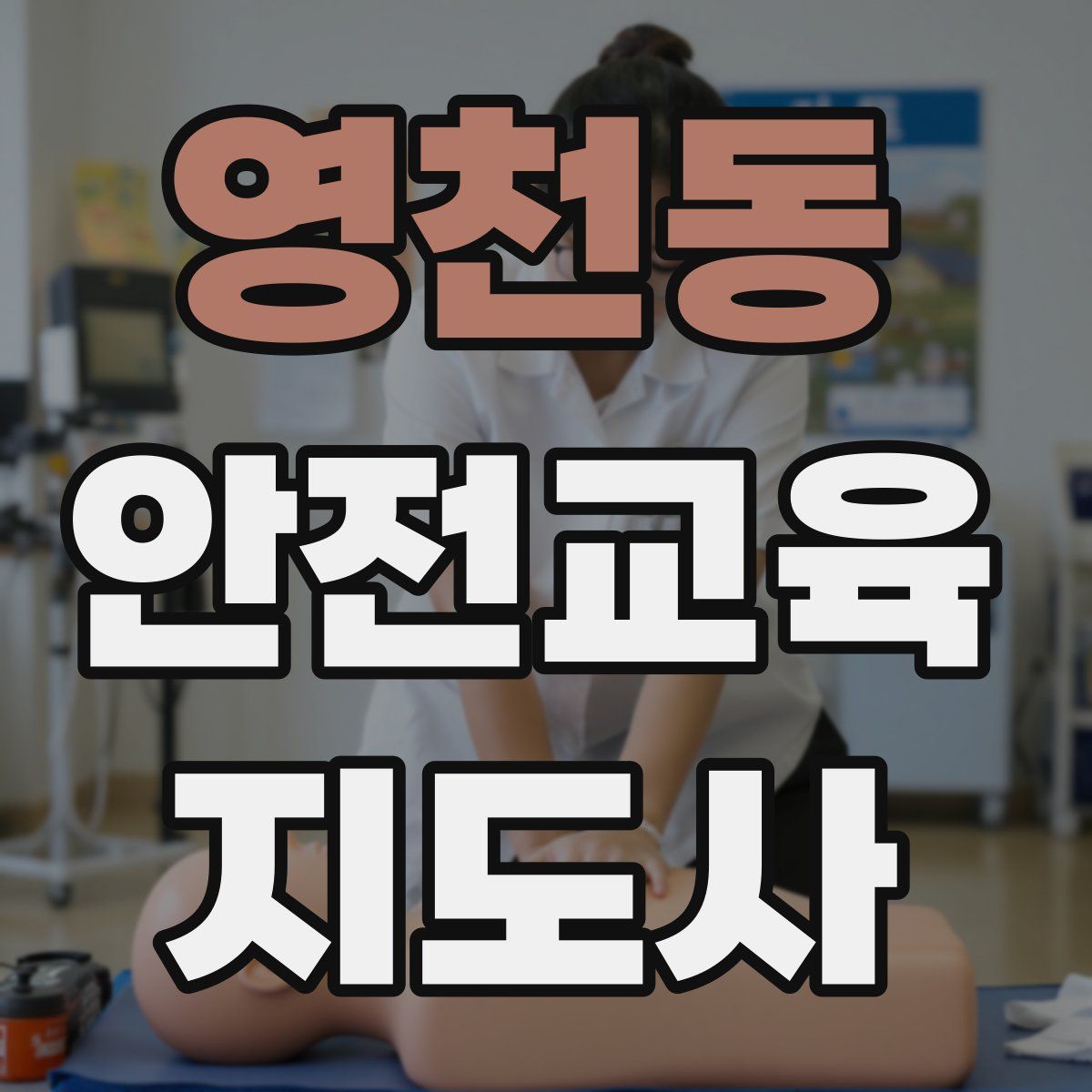 영천동 안전교육지도사 자격증