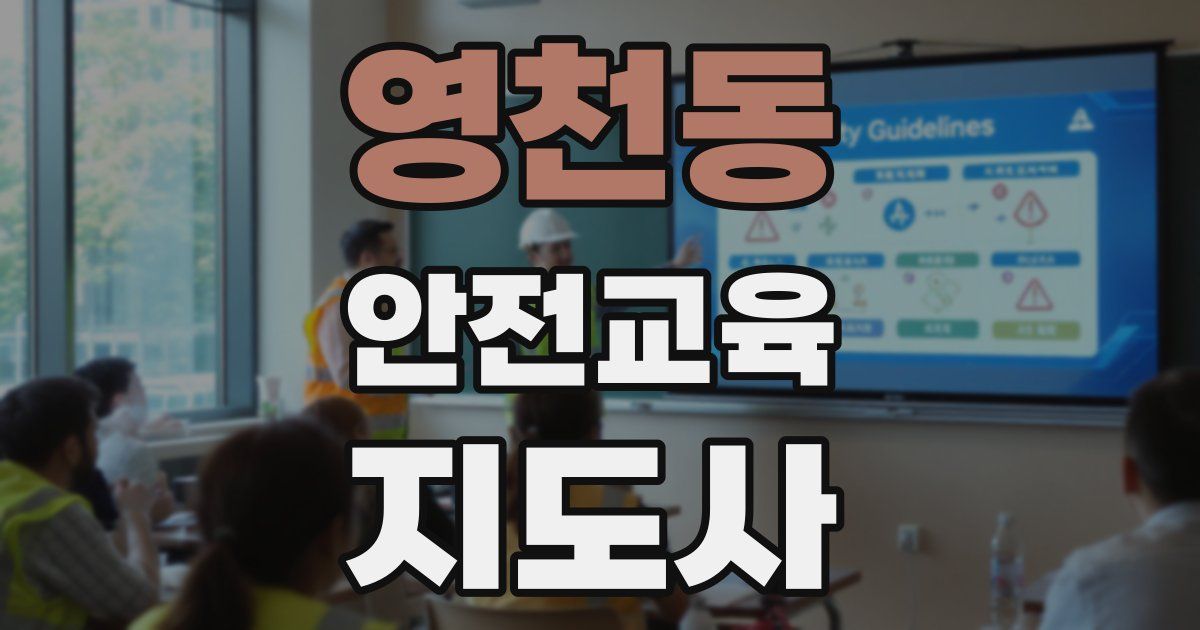 영천동 안전교육지도사 자격증