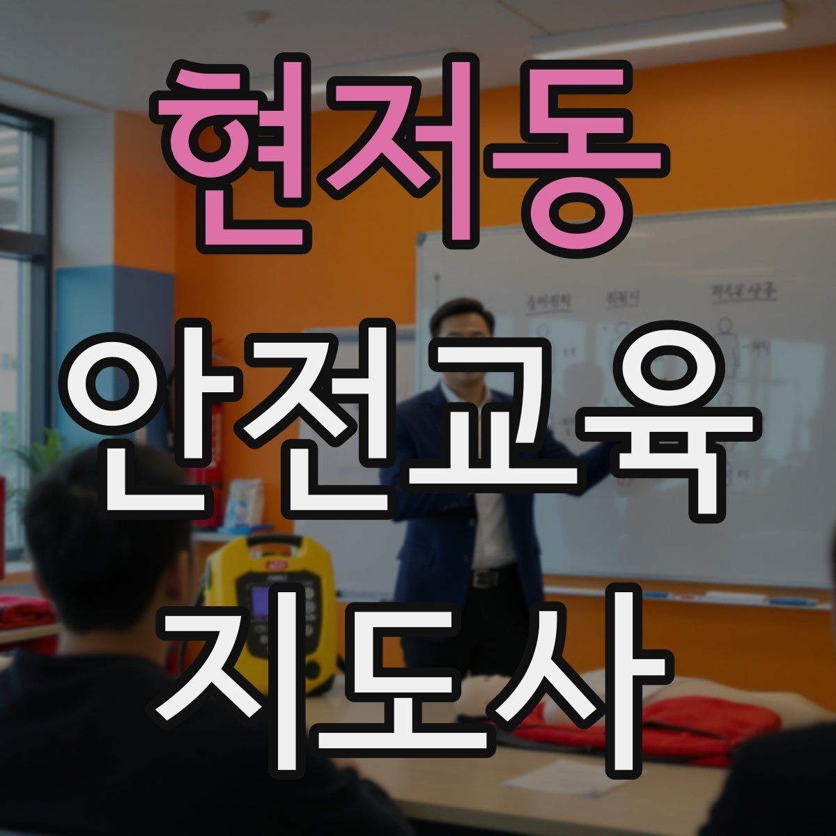 현저동 안전교육지도사 자격증 사례 중심 교육이 오래 기억되는 이유