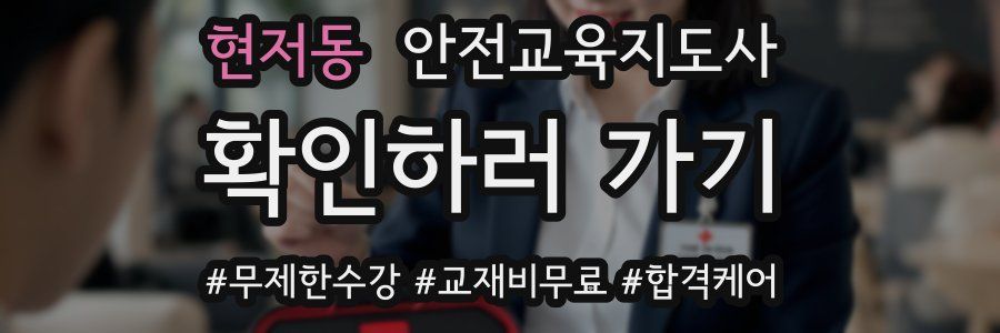 현저동 안전교육지도사 자격증