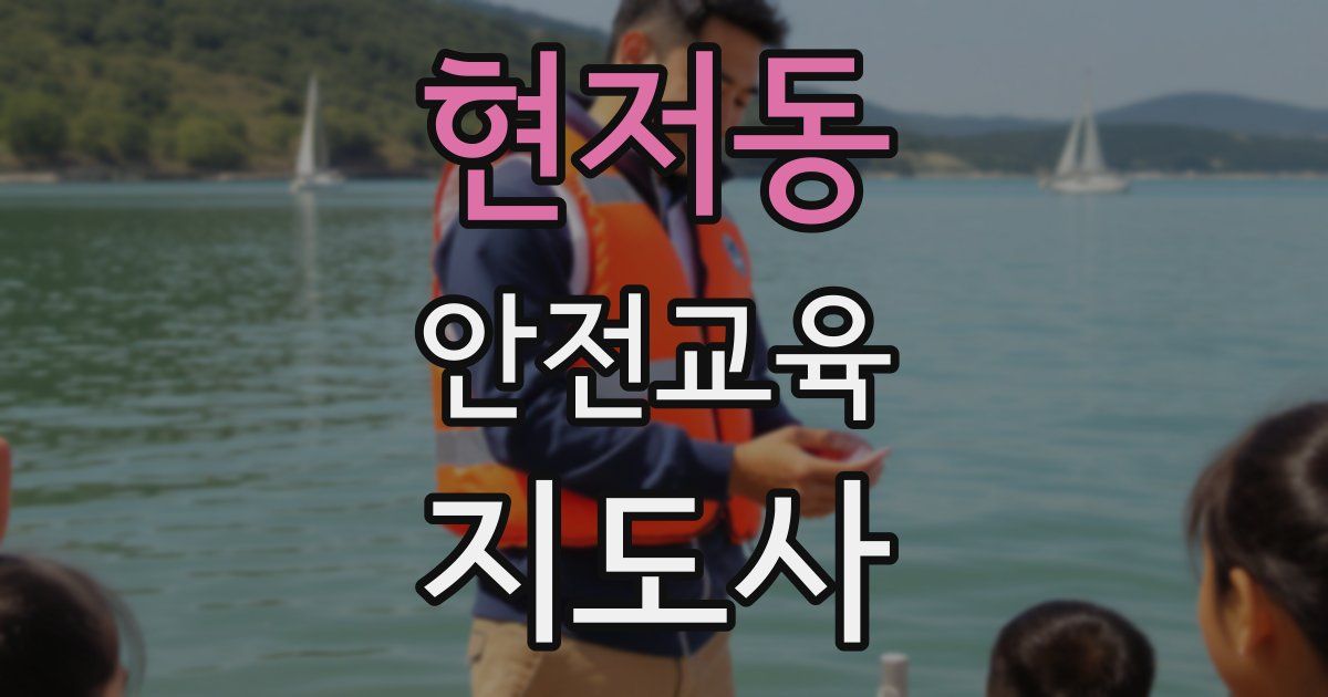 현저동 안전교육지도사 자격증