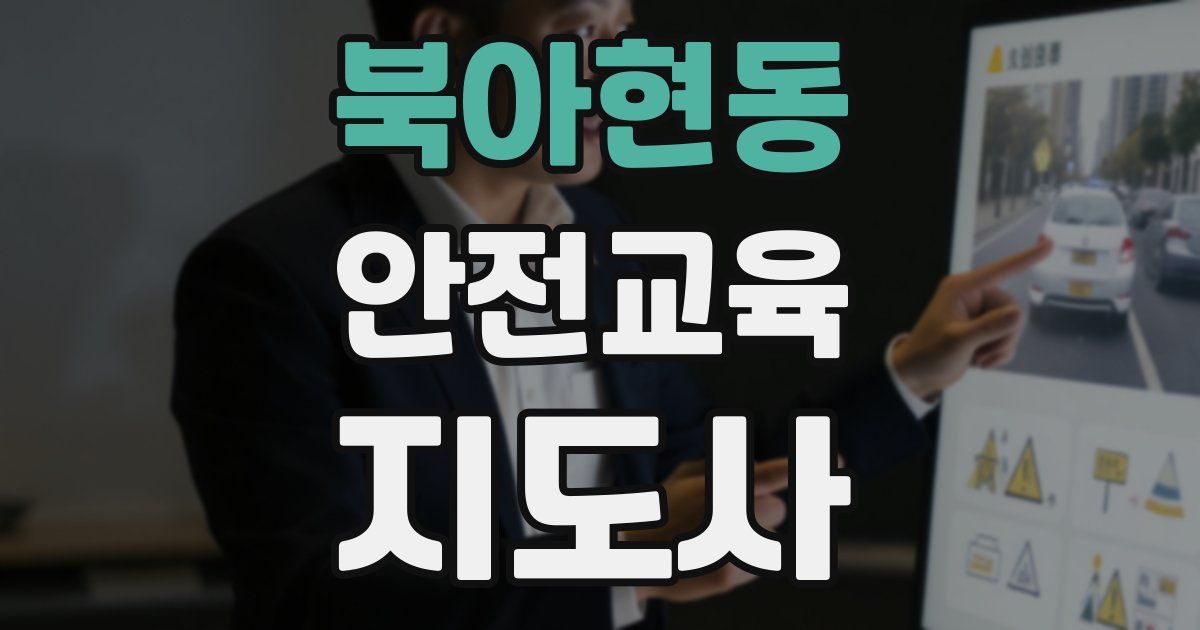 북아현동 안전교육지도사 자격증