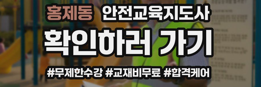 홍제동 안전교육지도사 자격증