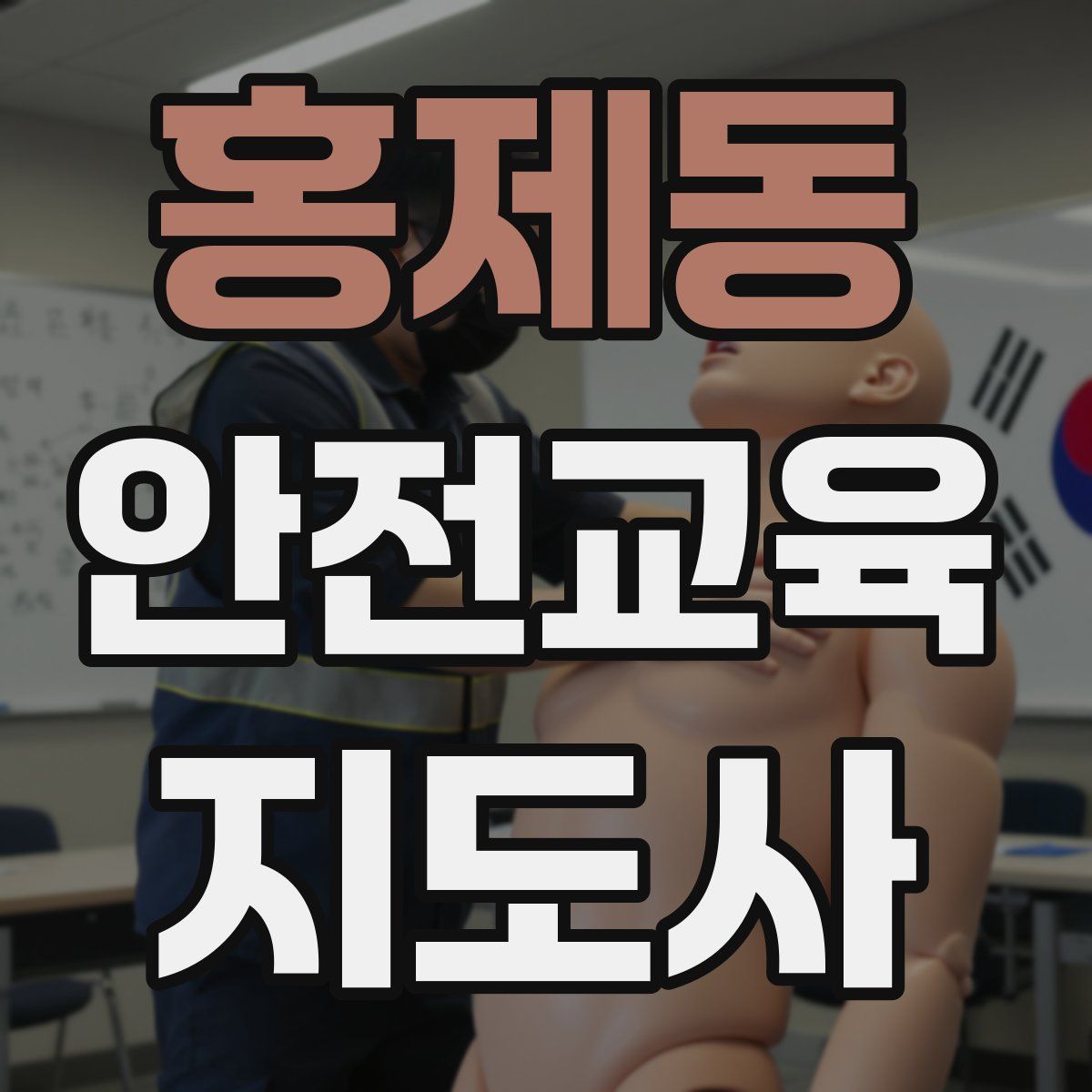 홍제동 안전교육지도사 자격증