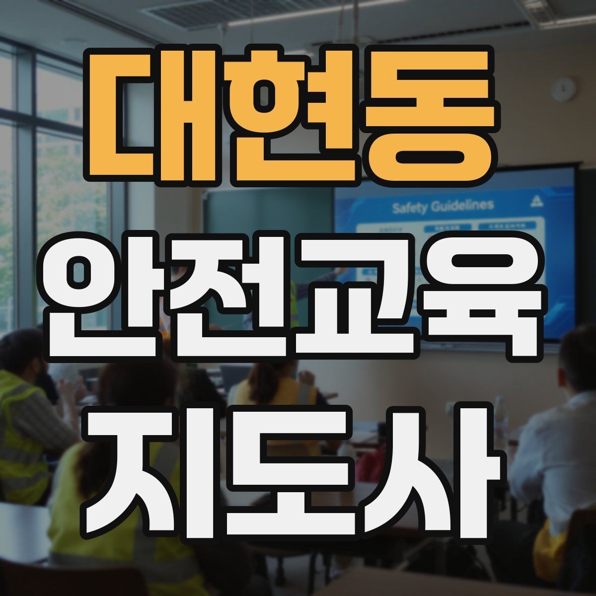 대현동 안전교육지도사 자격증 강사 활동을 꾸준히 이어가는 방법