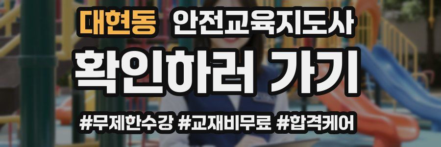 대현동 안전교육지도사 자격증