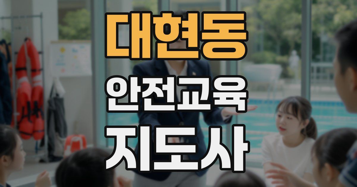 대현동 안전교육지도사 자격증