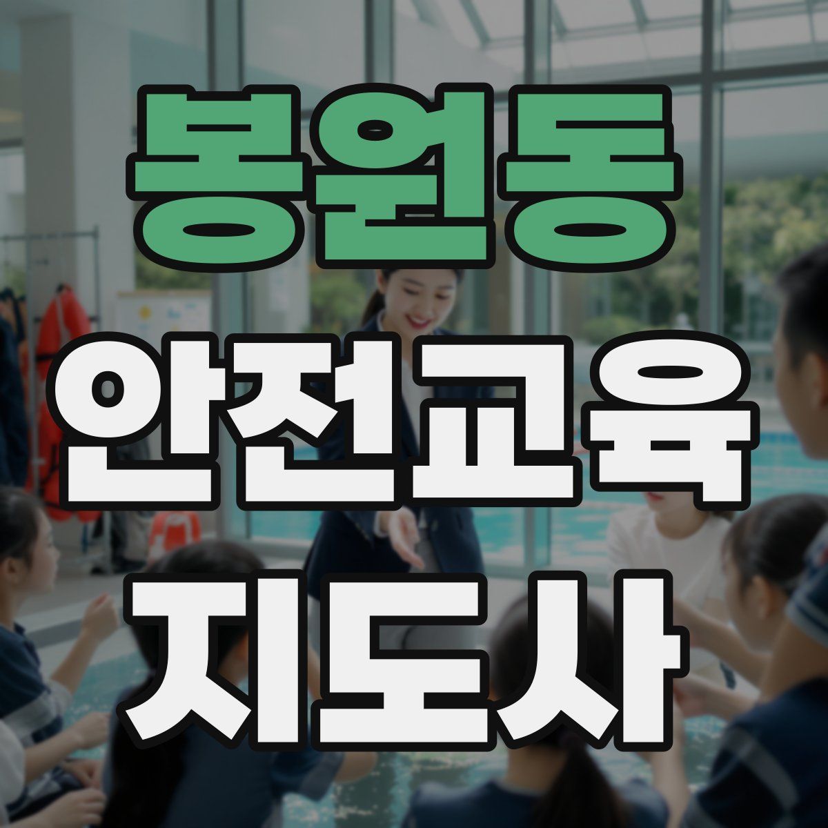 봉원동 안전교육지도사 자격증