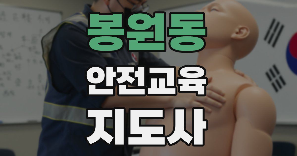 봉원동 안전교육지도사 자격증