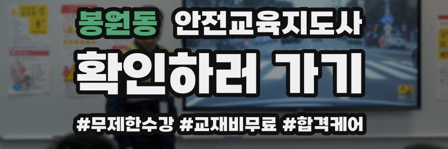 봉원동 안전교육지도사 자격증