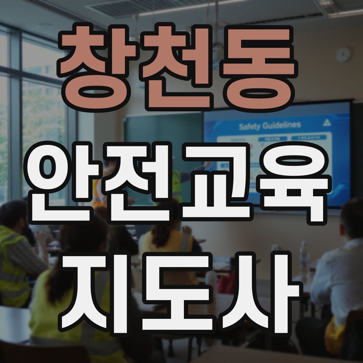창천동 안전교육지도사 자격증 취득을 고민하는 분들을 위한 안내